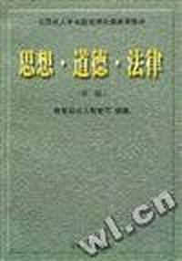 思想.道德.法律