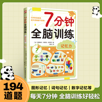 7分钟全脑训练 记忆力：195个记忆力训练，每天7分钟，轻松提升记忆力、逻辑力、专注力，可快速上手让你越玩越聪明！