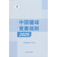 中国毽球竞赛规则（2025）