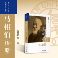 马相伯传略（复旦大学校长传记系列）
