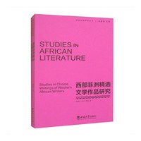 西部非洲精选文学作品研究