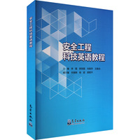 安全工程科技英语教程