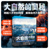 大自然的奥秘 科学奥秘、科技的奥秘、科普读物、青少年教育、宇宙探索、动植物知识、自然现象、亲子共读、趣味学习、视觉盛宴