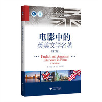 电影中的英美文学名著（第二版）