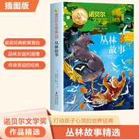 诺贝尔文学奖作品精选：丛林故事
