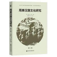 周秦汉唐文化研究（第十二辑）
