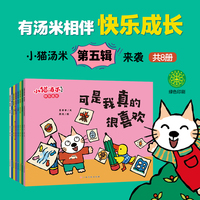 小猫汤米第五辑·快乐成长（套装全8册）
