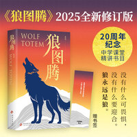 狼图腾（全新修订版！写给每一个不愿被规训的灵魂。俞敏洪、王俊凯、王芳推荐）