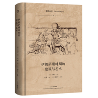 伊朗萨珊时期的建筑与艺术 亚欧丛书 (意)卡列宁著
