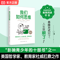 我们如何思维 美国教育家哲学家约翰·杜威深度剖析思维本质 系统阐述科学思维培养方法 美国高等院校推荐阅读书目 当当自营