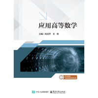 应用高等数学