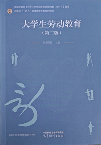 大学生劳动教育(第二版)