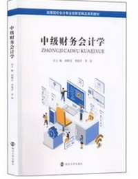 中级财务会计学