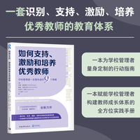 如何支持、激励和培养优秀教师:学校管理者一定要知道的9个策略（一套识别、支持、激励、培养优秀教师的教育体系，一本赋能学校管理者构建教师成长体系的全方位实践手册）