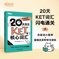 新东方 20天背完KET核心词汇