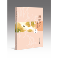 顺流快舟：小诗119首