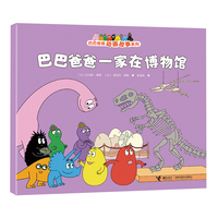 巴巴爸爸一家在博物馆/巴巴爸爸动画故事系列（第二辑）