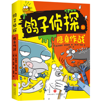 隐身作战（澳大利亚畅销童书《鸽子侦探》第三辑惊喜来袭！被译为26种语言，连续两年荣获澳大利亚儿童图书理事会优秀童书奖；喜剧界的“福尔摩斯”，侦探界的搞笑担当，鸽子侦探酷萌出击！）