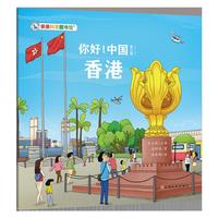 你好！中国：香港