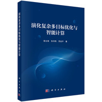 演化复杂多目标优化与智能计算9787030798411徐立鸿科学出版社