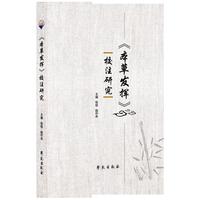 《本草发挥》校注研究