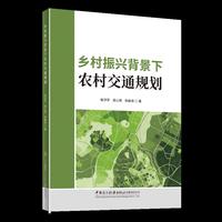 乡村振兴背景下农村交通规划