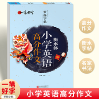 一笔好字 衡水体小学英语高分作文