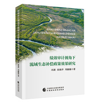 绩效审计视角下流域生态补偿政策效果研究