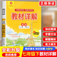 教材详解英语含词汇速记小册子七年级下册RJ人教版 课本原文全解同步教材详解七年级下中学教辅
