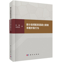 部分连续配筋混凝土路面早期开裂行为9787030832986张翛科学出版社