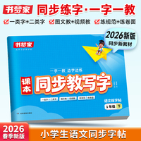 2026春书梦家小学语文课本同步教写字练字帖一年级语文人教版同步练字帖下册预习课本生字词临摹练字拼音描红控笔临摹每日一练字本