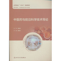 中医药与前沿科学技术导论（创新教材）