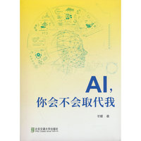 AI，你会不会取代我