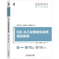 5G-A工业智能化应用项目教程    唐志凌 龚猷龙     新形态教材 双色印刷