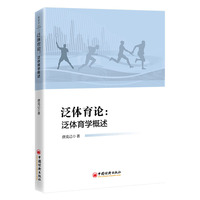 泛体育论：泛体育学概述