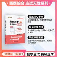 考研考点通关同步训练习题集?内外科