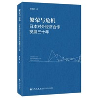 繁荣与危机：日本对外经济合作发展三十年