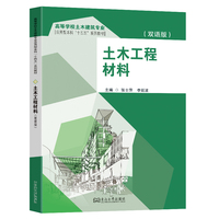 土木工程材料（双语版）