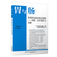 溃疡性结肠炎相关肿瘤——诊断、治疗现状与问题
