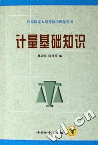 计量基础知识(计量检定人员考核培训参考书)