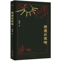 燃烧的夜晚（青年作家穆萨首部短篇小说集，收录12篇锋利而惊心的故事，“收获文学榜”获奖作品）