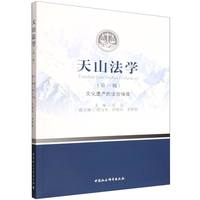 天山法学(第一辑）