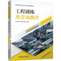 工程训练及劳动教育   李小蕴 朱华炳   工程训练吴炜