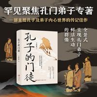 孔子的门徒（孔子及弟子内心世界的传记佳作 探寻中华文明精神内核的文化之旅）