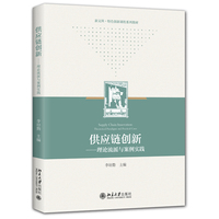 供应链创新-理论流派与案例实践