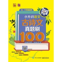 小升初语文 古诗文真题刷100