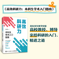 高效科研力：本科生学术入门指南