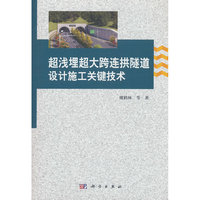 超浅埋超大跨连拱隧道设计施工关键技术