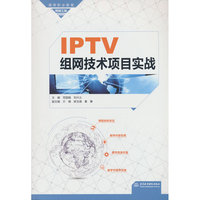 IPTV组网技术项目实战（高等职业教育网络工程课程群教材）