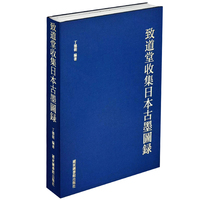 致道堂收集日本古墨图录